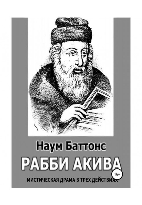 Книга Рабі Аківа