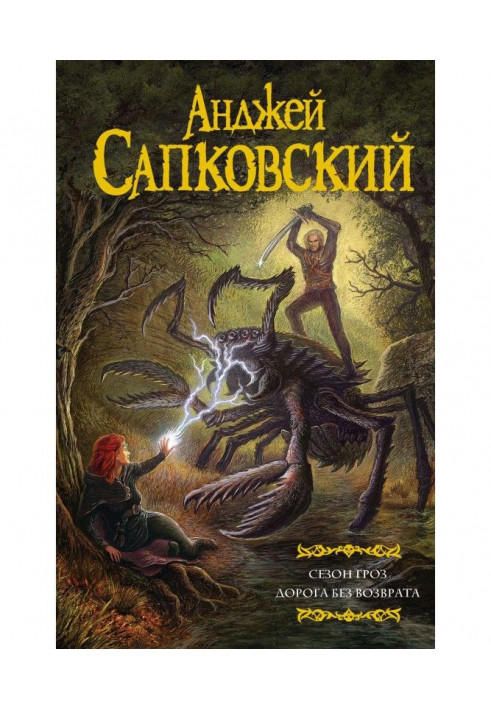 Book Season of thunderstorms. Road without a return