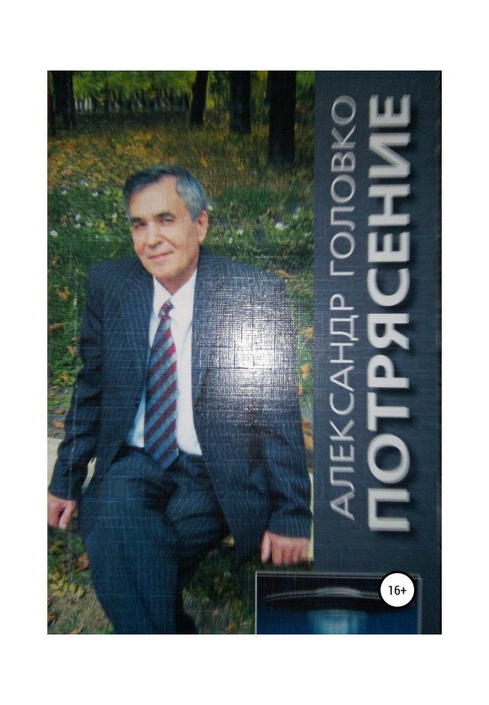 Книга Потрясение. Повесть-фэнтези