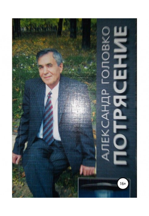 Книга Потрясение. Повесть-фэнтези