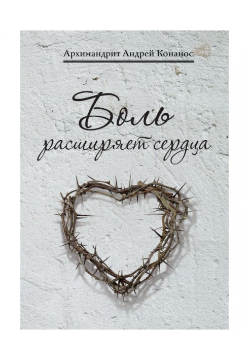 Книга Біль розширює серця. Бесіди про скорботи та хвороби