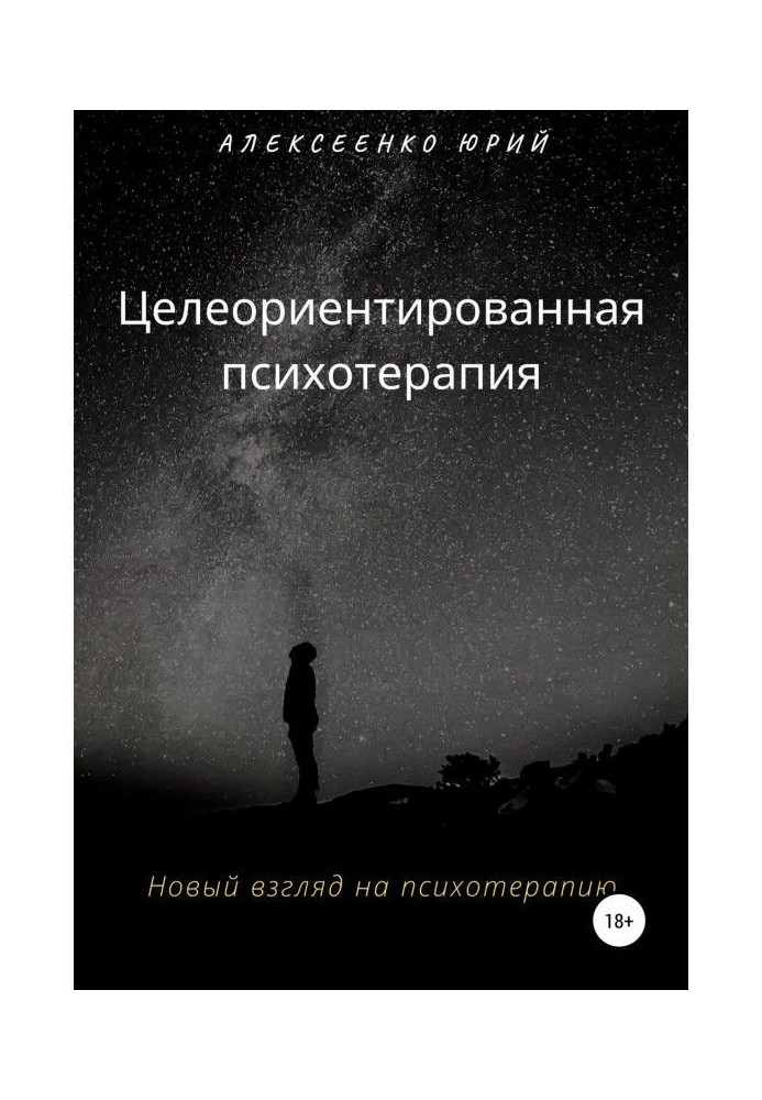Книга Цілеорієнтована психотерапія