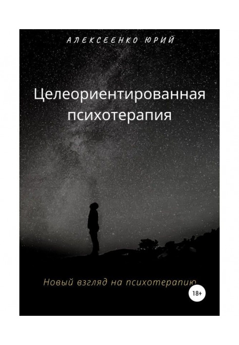Книга Цілеорієнтована психотерапія