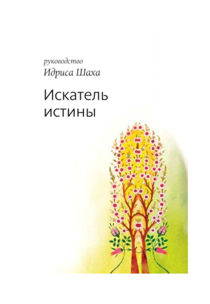 Книга Шукач істини