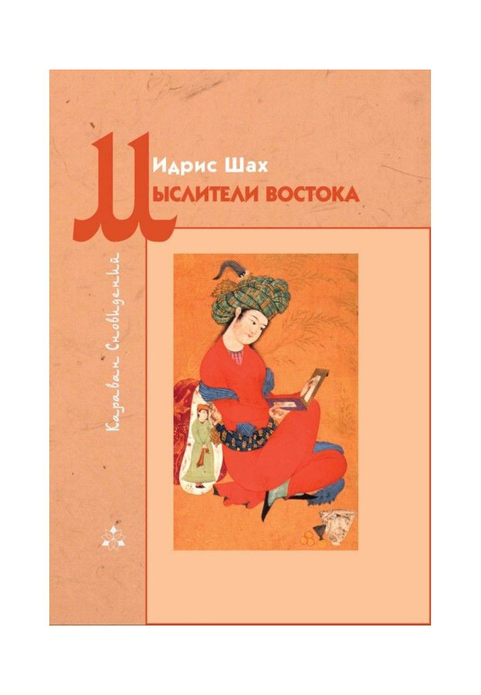 Книга Мыслители Востока