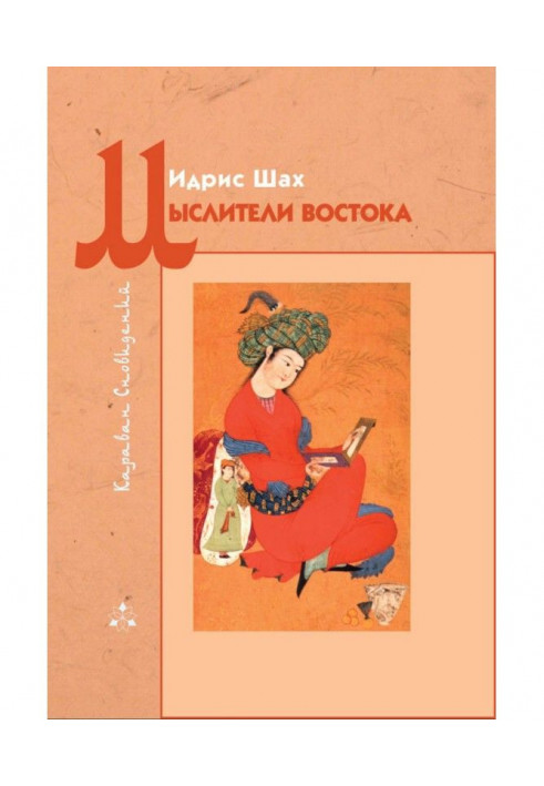 Книга Мыслители Востока
