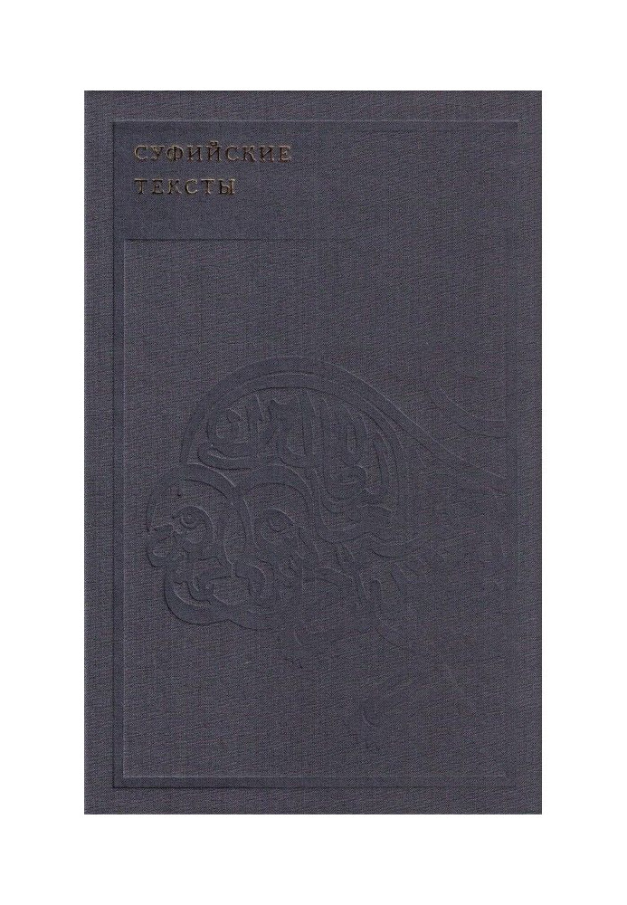 Книга Суфийские тексты