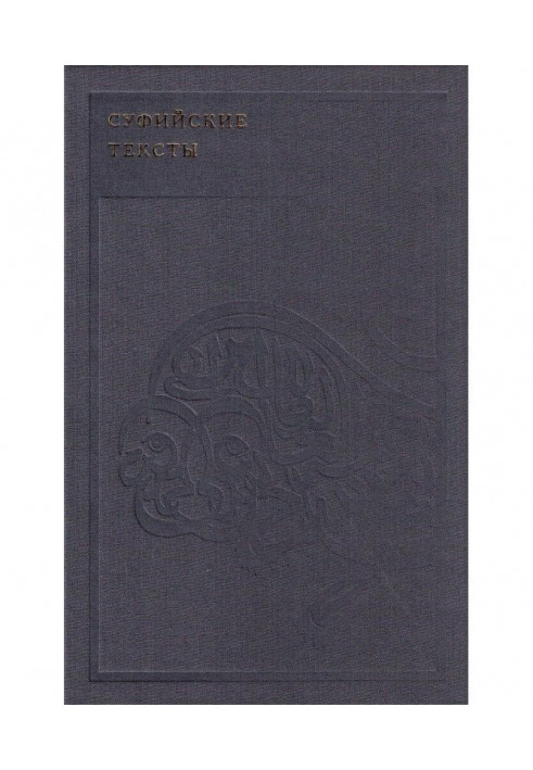 Книга Суфійські тексти