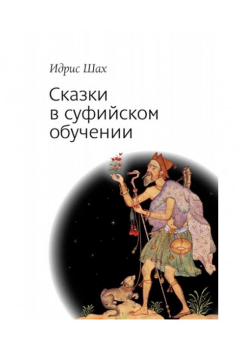 Книга Сказки в суфийском обучении