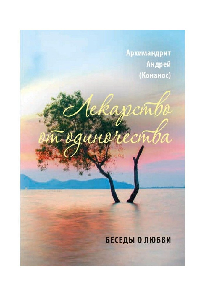 Книга Ліки від самотності. Бесіди про кохання