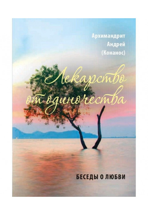 Книга Ліки від самотності. Бесіди про кохання
