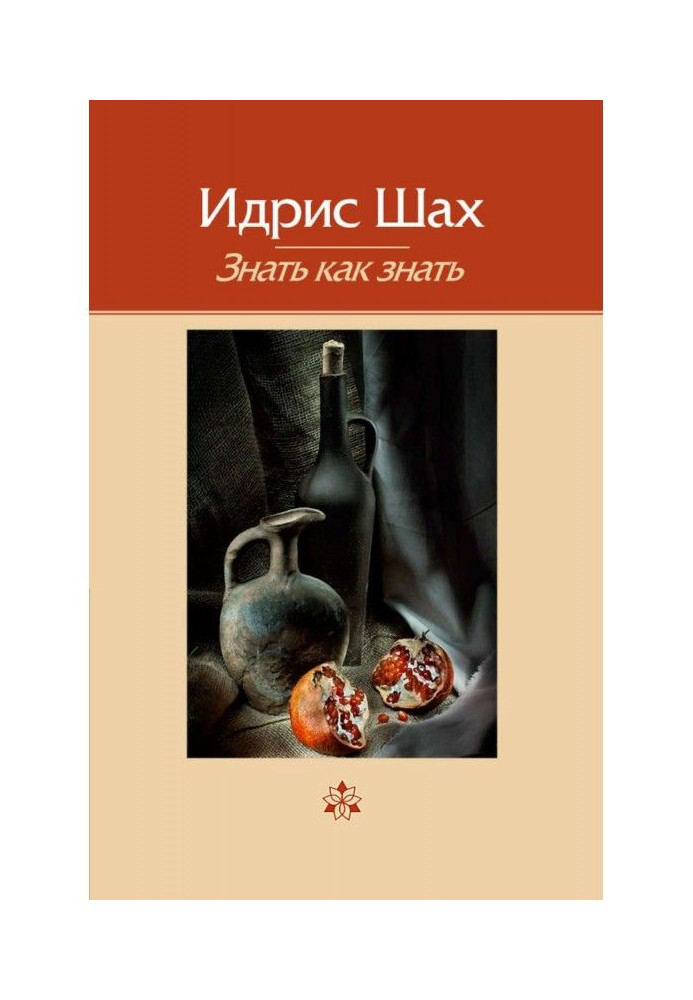 Книга Знати як знати