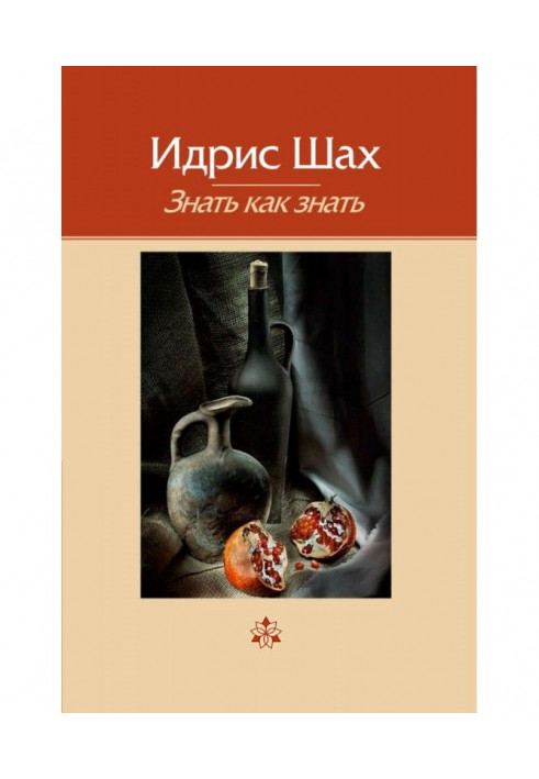Книга Знать как знать
