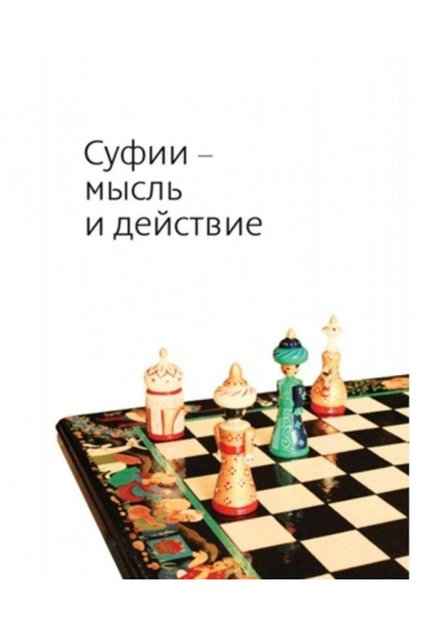 Книга Суфии – мысль и действие