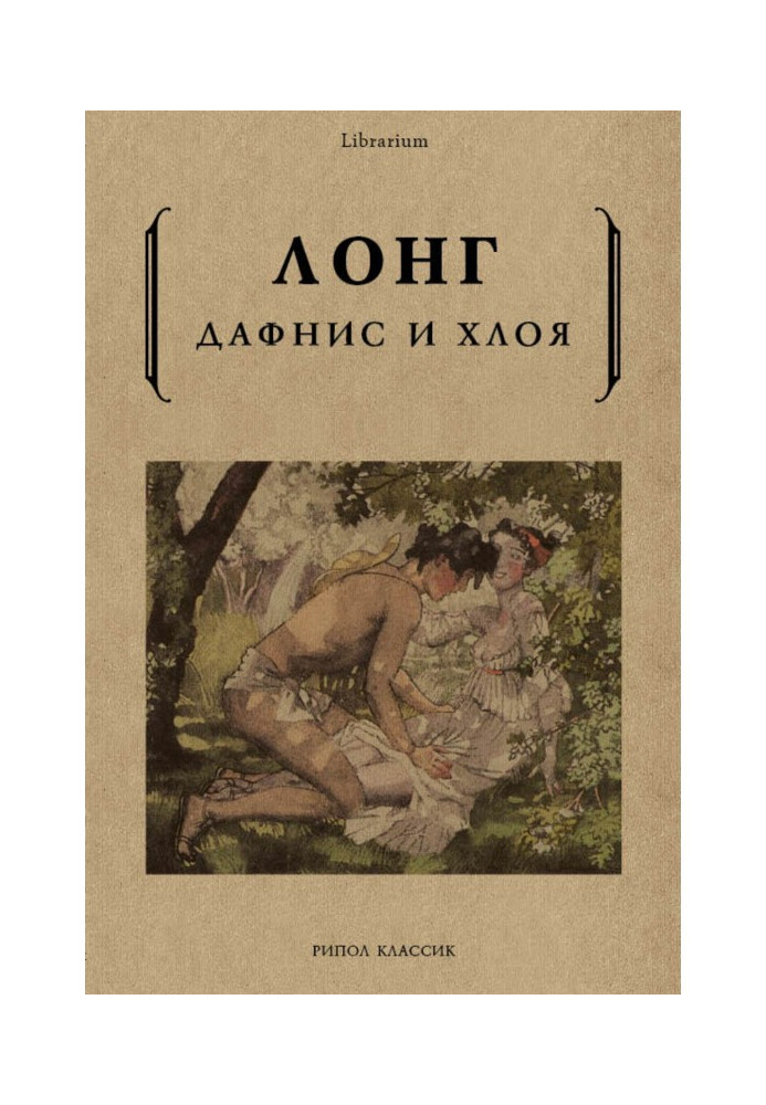 Книга Дафнис и Хлоя