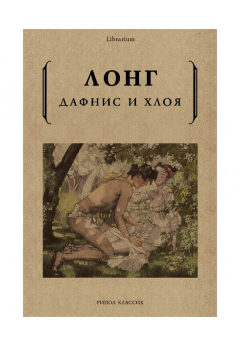 Книга Дафнис и Хлоя