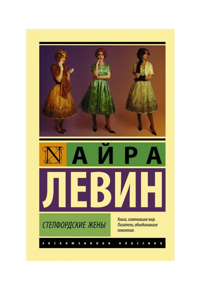 Книга Степфордські дружини