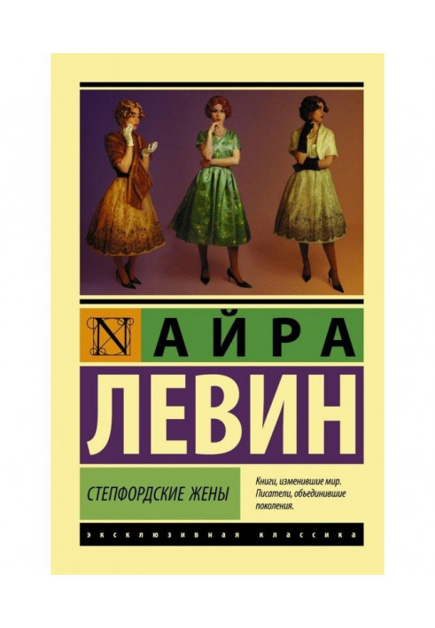 Книга Степфордські дружини