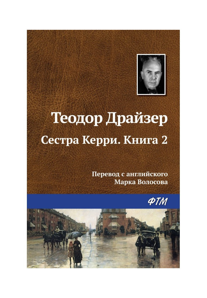 Книга Сестра Керри. Книга 2