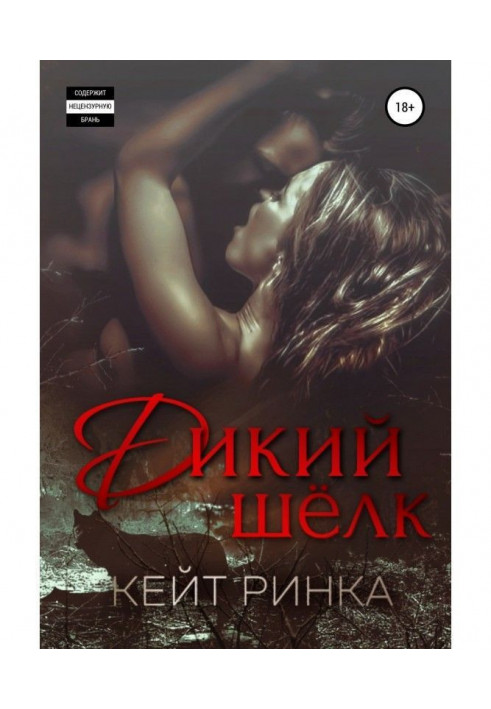 Книга Дикий шовк