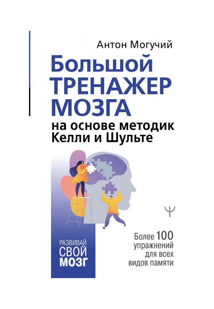 Book Large trainer of brain on the basis of methodologies of Келли and Шульте. More than 100 exercises for all types of memory