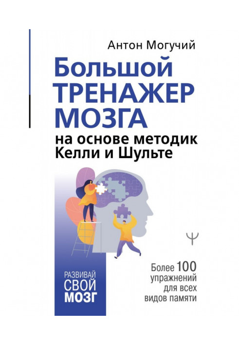 Book Large trainer of brain on the basis of methodologies of Келли and Шульте. More than 100 exercises for all types of memory