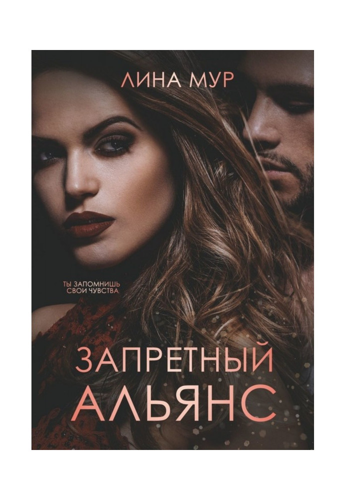 Книга Запретный Альянс