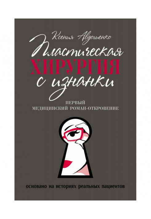 Книга Пластическая хирургия с изнанки. Медицинский роман-откровение