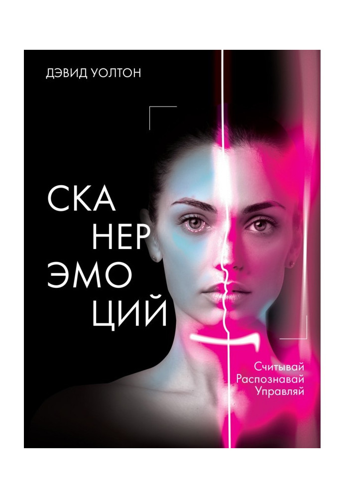 Книга Сканер емоції. Зчитуй. Розпізнай. Керуй