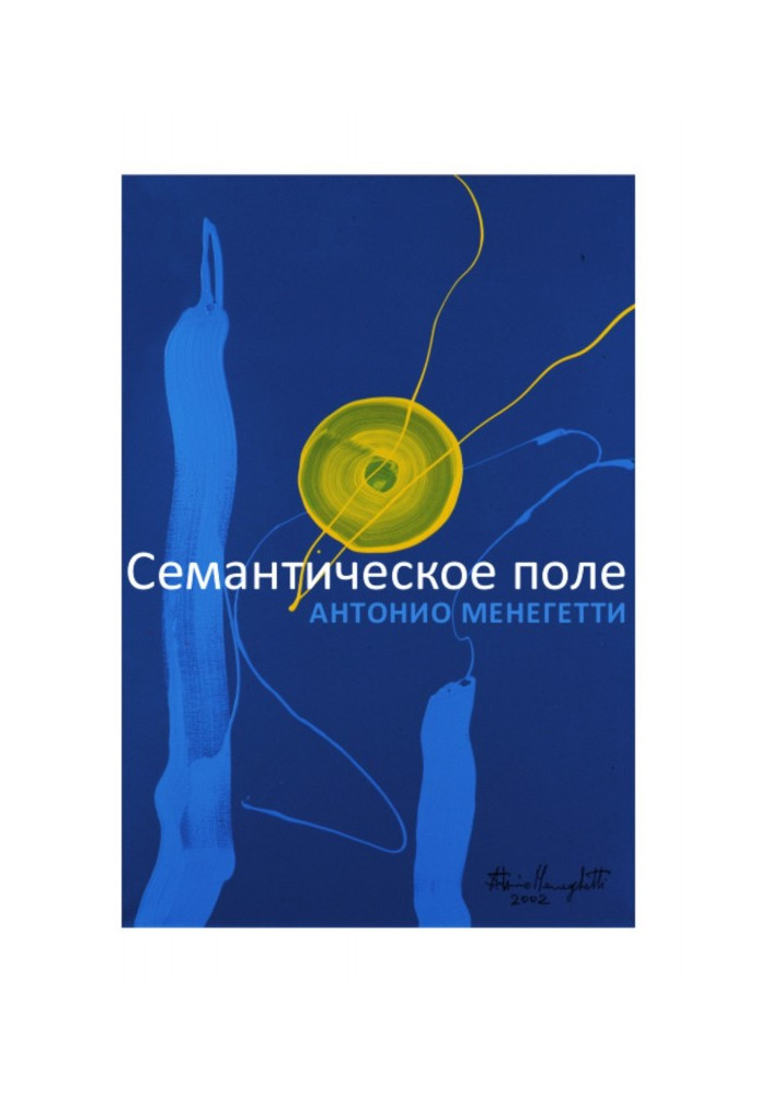 Книга Семантическое поле