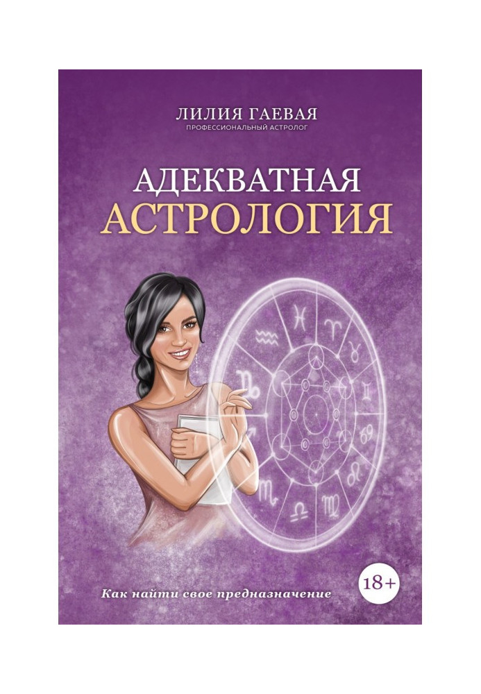 Книга Адекватна астрологія