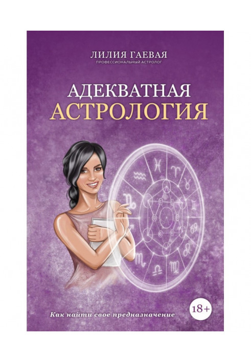 Книга Адекватная астрология