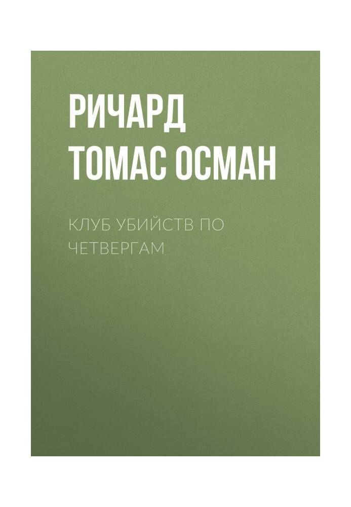 Книга Клуб вбивств по четвергах