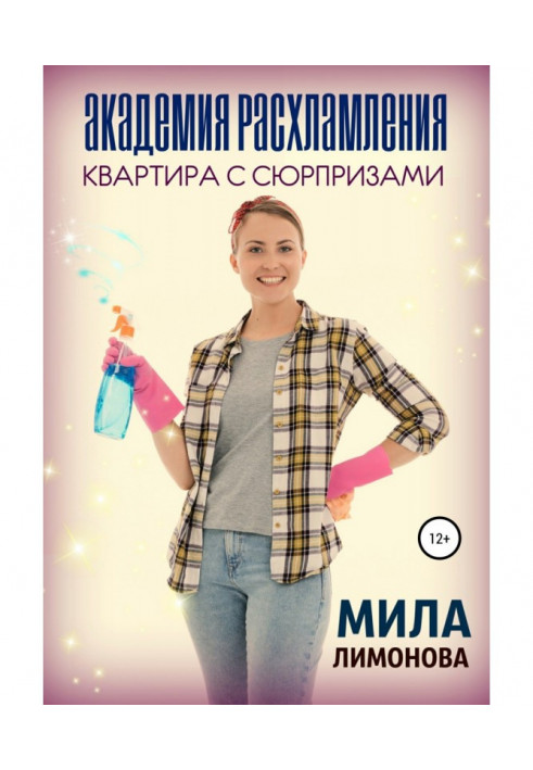 Книга Академія розхламлення. Квартира з сюрпризами