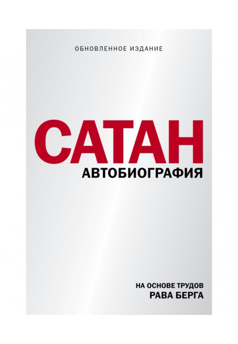Книга Сатан