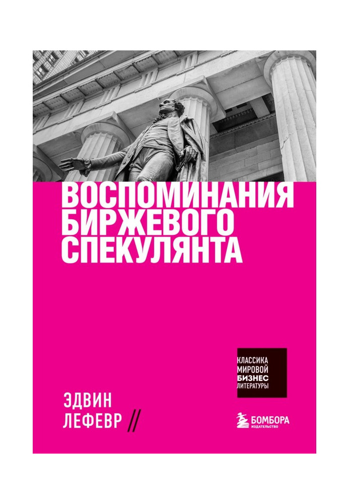 Book Remembrances of exchange speculator
