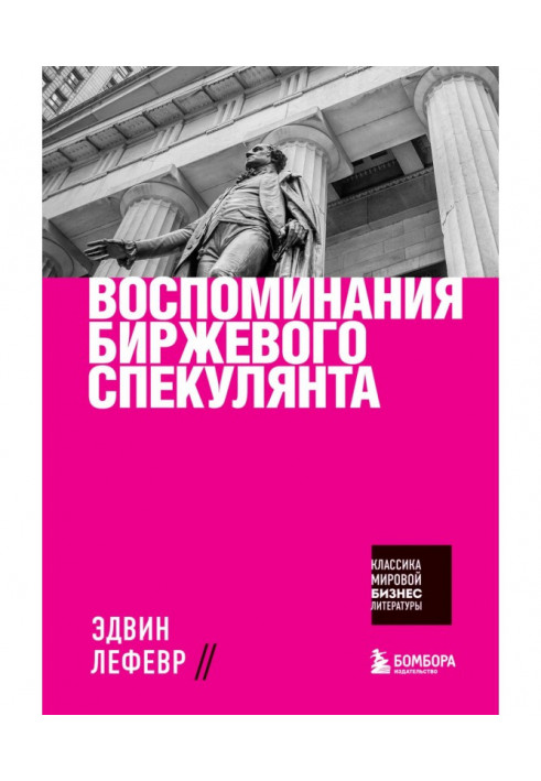 Book Remembrances of exchange speculator