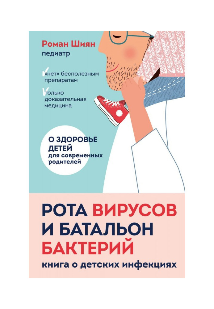 Книга Рота вирусов и батальон бактерий. Книга о детских инфекциях