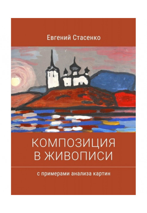 Book Composition is in painting. Examples of analysis of pictures