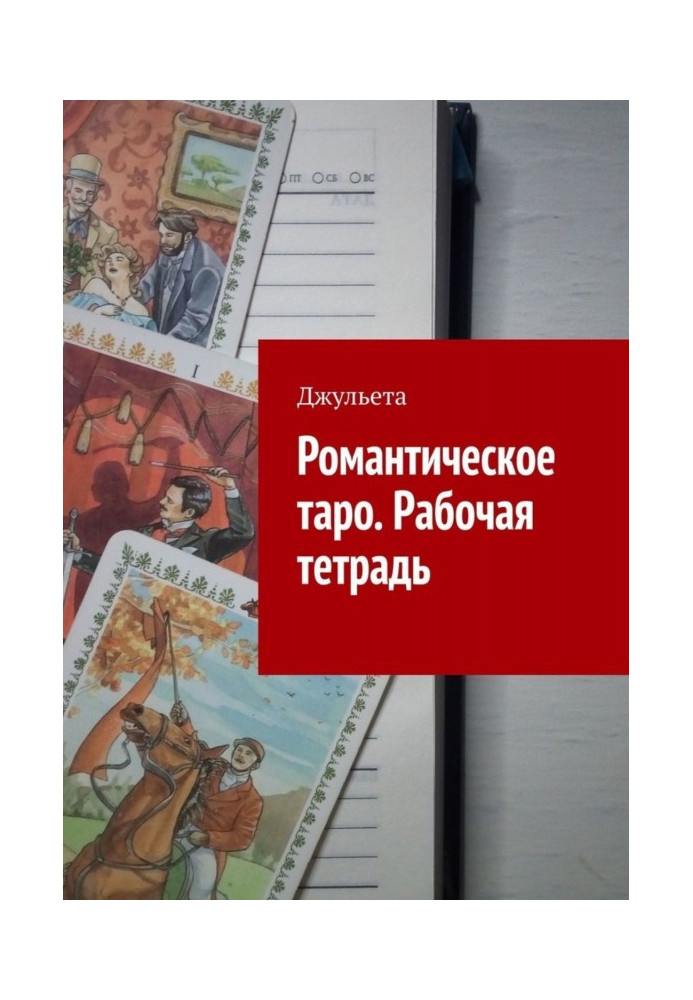 Книга Романтичне таро. Робочий зошит
