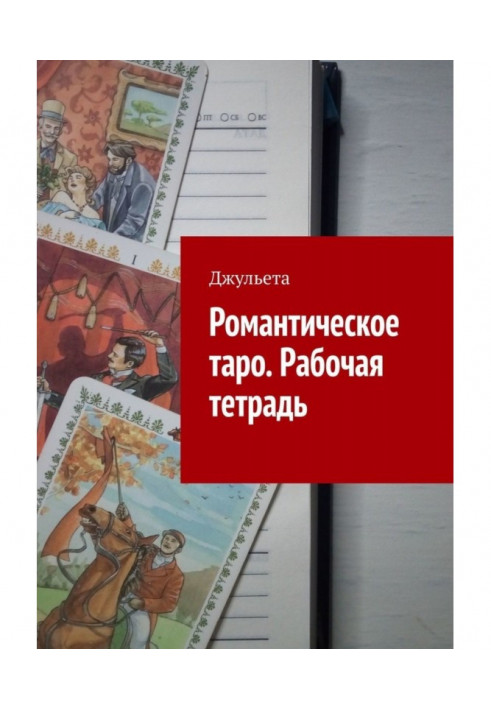 Книга Романтическое таро. Рабочая тетрадь