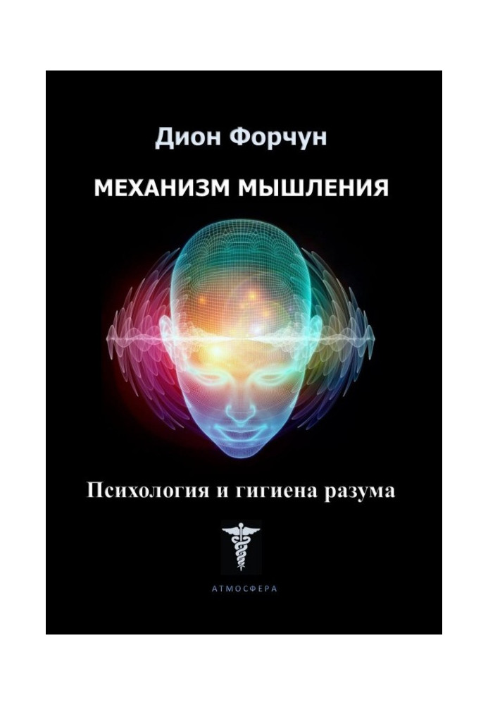 Book Thinking mechanism. Psychology and hygiene of reason