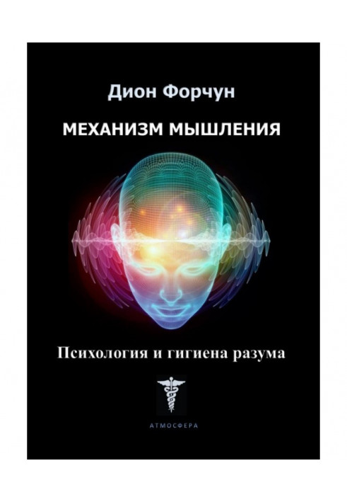 Book Thinking mechanism. Psychology and hygiene of reason