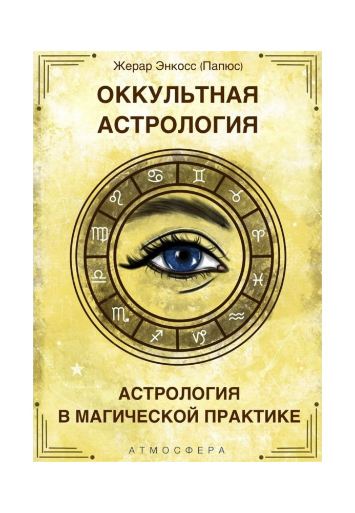 Книга Оккультная астрология. Астрология в магической практике