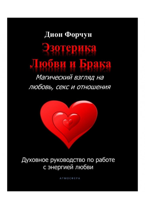 Book Esoterics of love and marriage. Magic look to love, sex and relations
