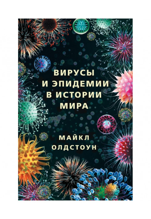 Book Viruses and epidemics are in history of the world. The past, present and future