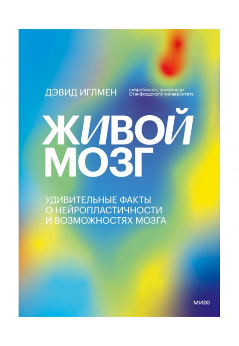 Книга Живой мозг. Удивительные факты о нейропластичности и возможностях мозга
