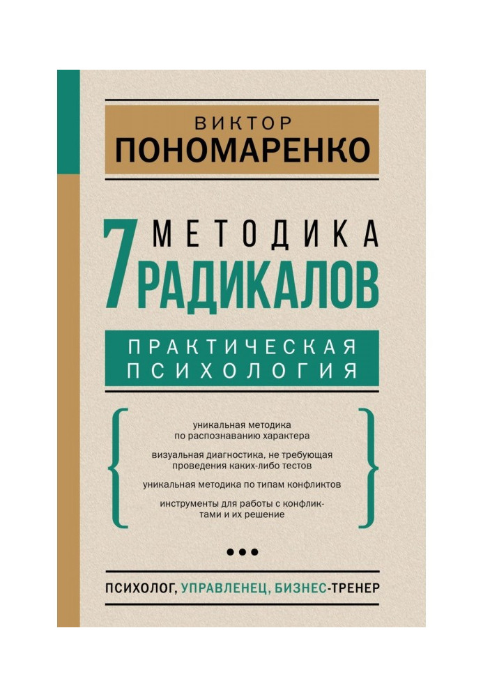 Book Methodology is 7 radicals. Practical psychology