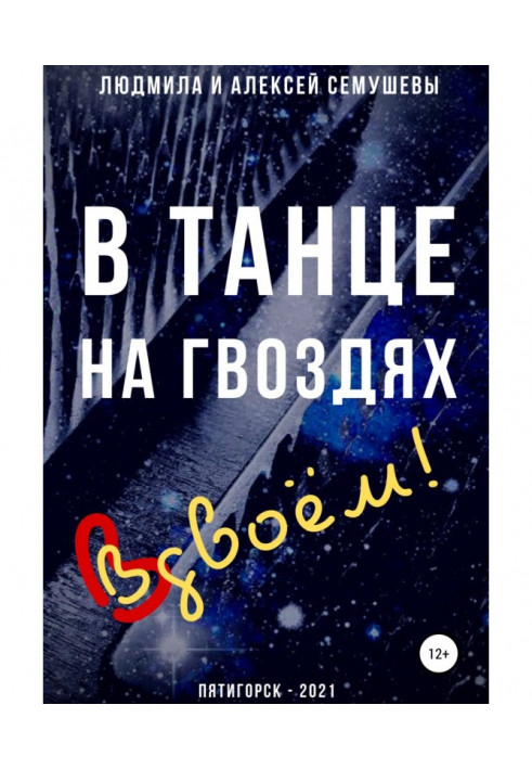 Книга У танці на цвяхах: Удвох!