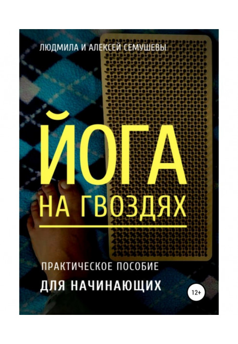 Книга Йога на цвяхах: практичний посібник для початківців